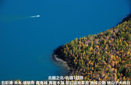 五彩滩 禾木 喀纳斯 魔鬼城 赛里木湖 那拉提双草原 独库公路 独山子大峡谷